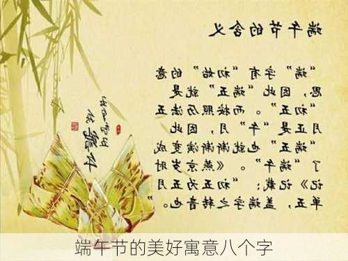 端午节的美好寓意八个字