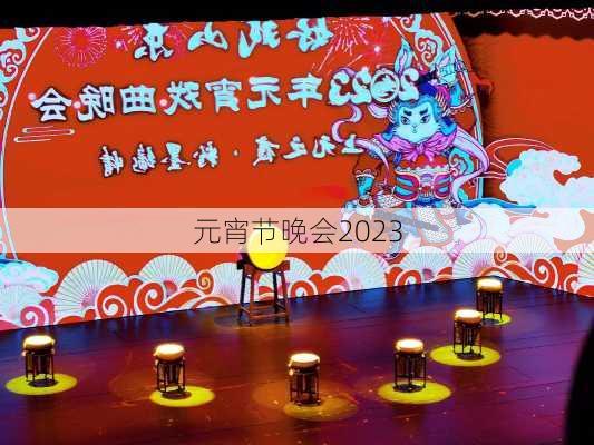 元宵节晚会2023