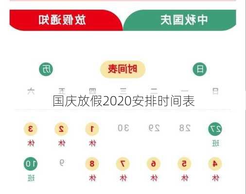 国庆放假2020安排时间表