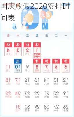 国庆放假2020安排时间表