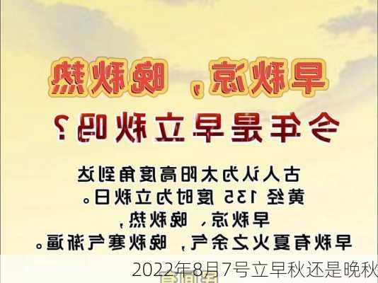 2022年8月7号立早秋还是晚秋