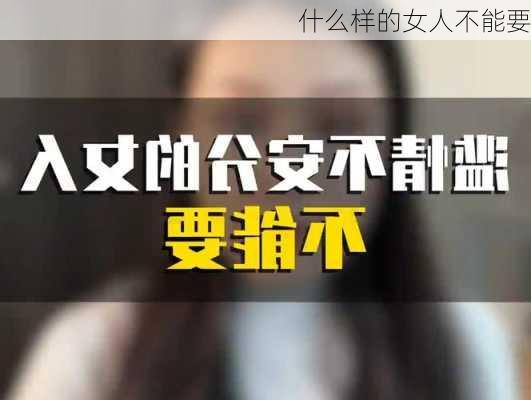 什么样的女人不能要