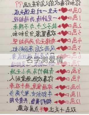 名字测爱情