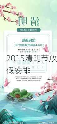 2015清明节放假安排