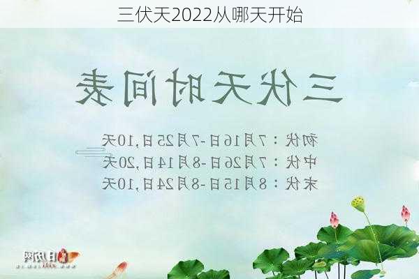 三伏天2022从哪天开始