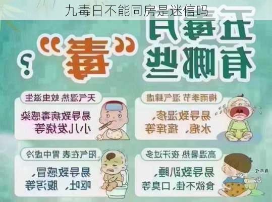 九毒日不能同房是迷信吗