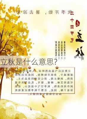 立秋是什么意思?