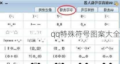 qq特殊符号图案大全