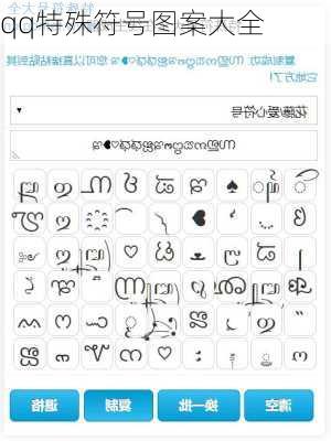 qq特殊符号图案大全