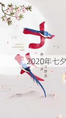 2020年七夕