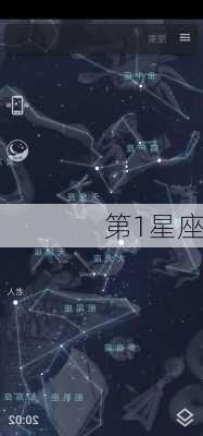 第1星座