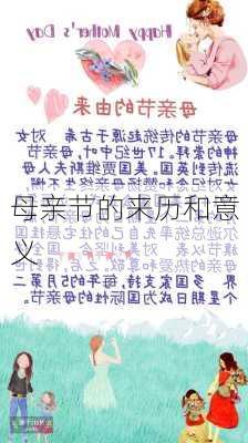 母亲节的来历和意义