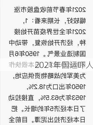 2021年国运吓人