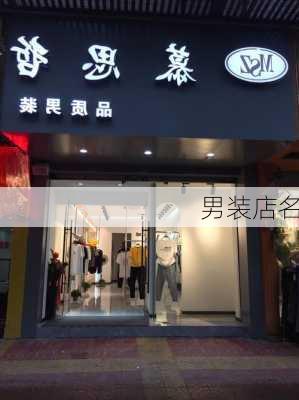 男装店名