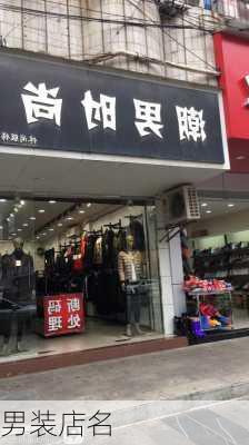 男装店名