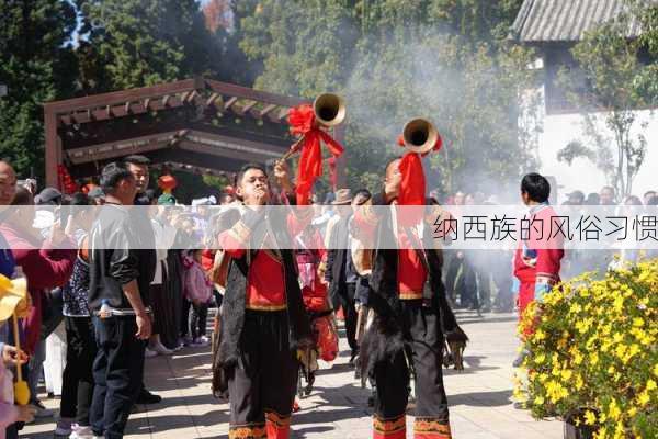 纳西族的风俗习惯