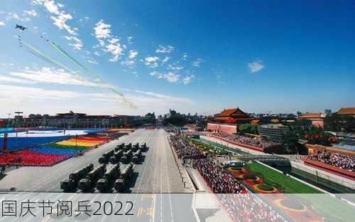 国庆节阅兵2022