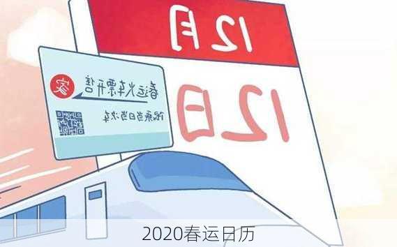 2020春运日历