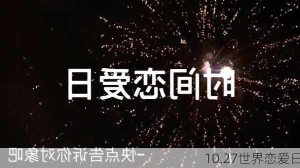 10.27世界恋爱日