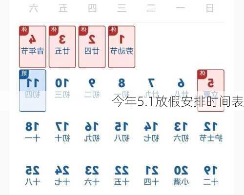 今年5.1放假安排时间表