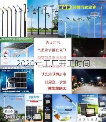 2020年工厂开工时间