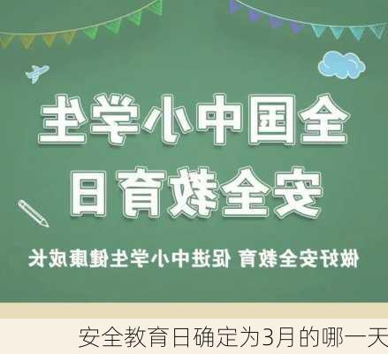 安全教育日确定为3月的哪一天