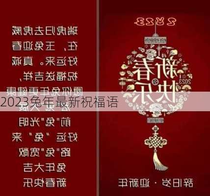 2023兔年最新祝福语