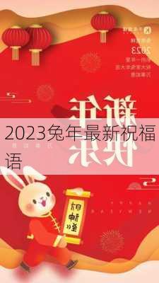 2023兔年最新祝福语