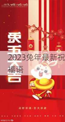 2023兔年最新祝福语