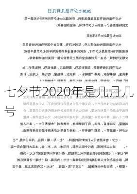 七夕节2020年是几月几号