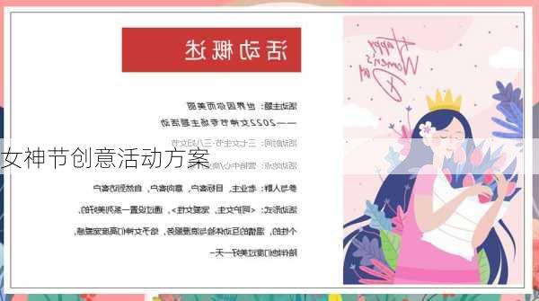 女神节创意活动方案