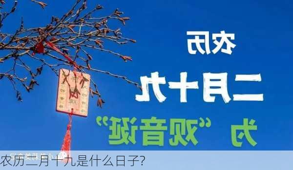 农历二月十九是什么日子?