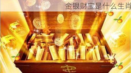 金银财宝是什么生肖