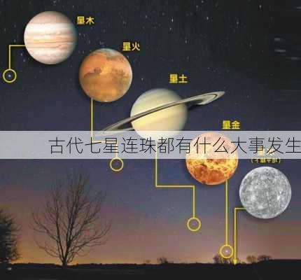 古代七星连珠都有什么大事发生