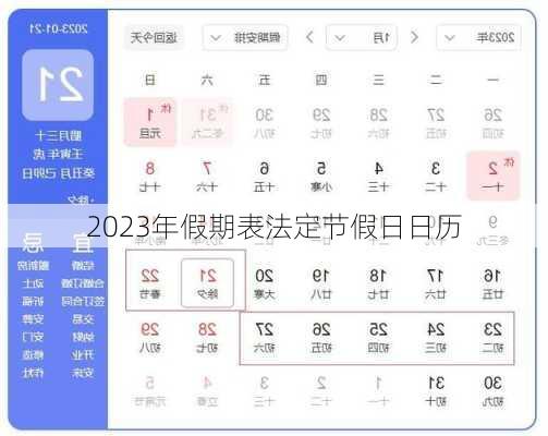 2023年假期表法定节假日日历