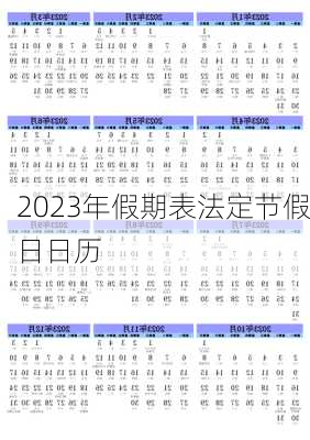 2023年假期表法定节假日日历