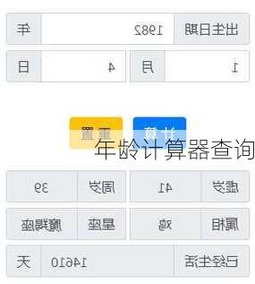 年龄计算器查询