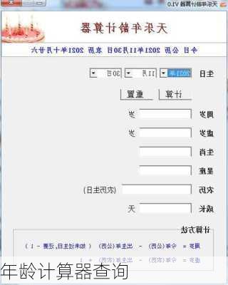 年龄计算器查询