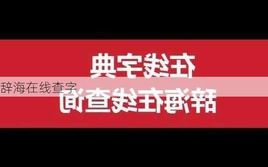 辞海在线查字