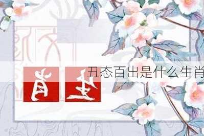 丑态百出是什么生肖