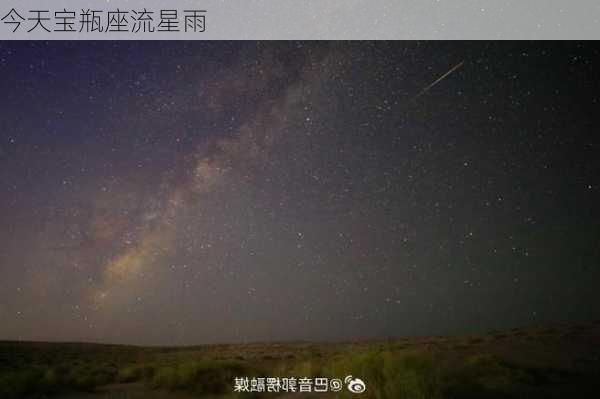 今天宝瓶座流星雨