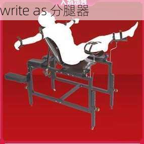 write as 分腿器