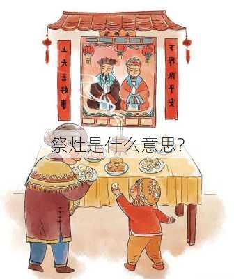 祭灶是什么意思?