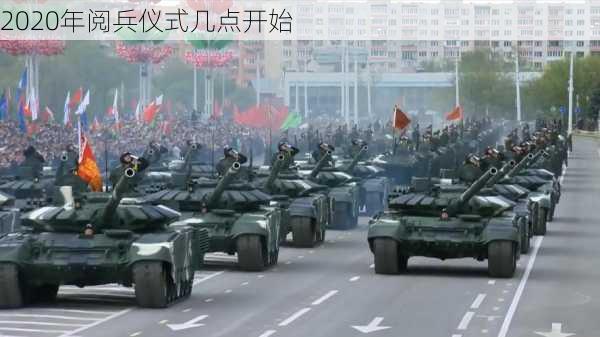 2020年阅兵仪式几点开始