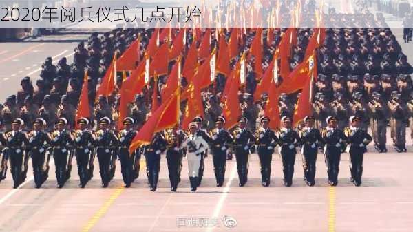 2020年阅兵仪式几点开始