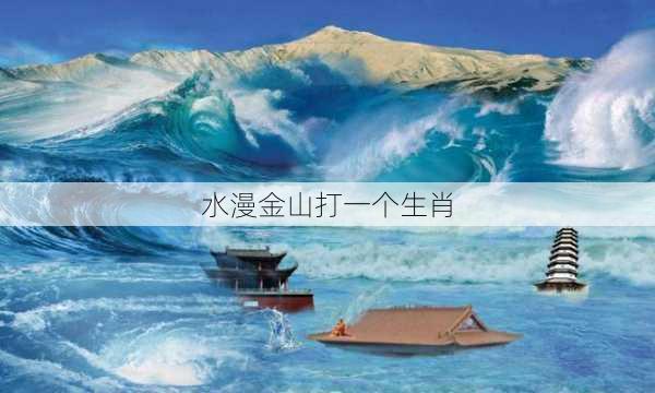 水漫金山打一个生肖