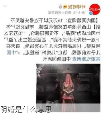 阴婚是什么意思