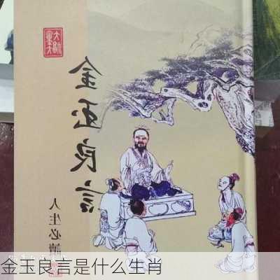 金玉良言是什么生肖