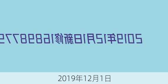 2019年12月1日