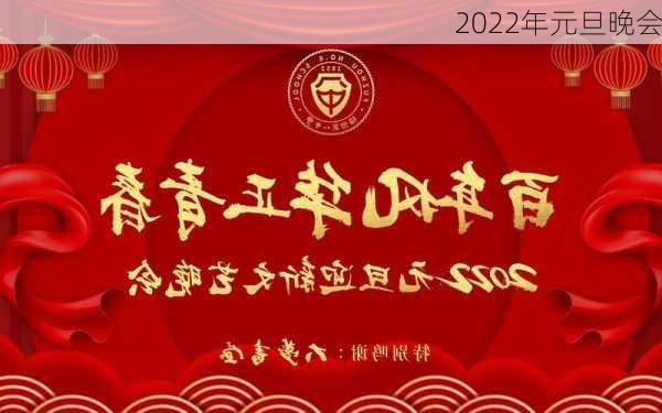 2022年元旦晚会